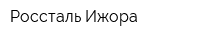 Россталь Ижора