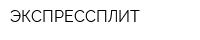 ЭКСПРЕССПЛИТ