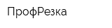 ПрофРезка