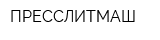 ПРЕССЛИТМАШ