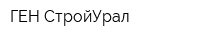 ГЕН СтройУрал
