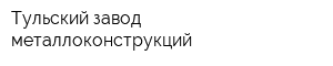 Тульский завод металлоконструкций