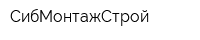 СибМонтажСтрой