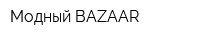 Модный BAZAAR