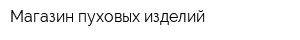 Магазин пуховых изделий