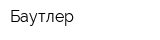 Баутлер