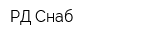 РД Снаб