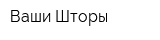 Ваши Шторы