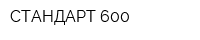 СТАНДАРТ 600