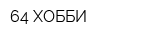 64 ХОББИ