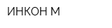 ИНКОН-М