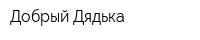 Добрый Дядька