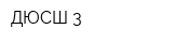 ДЮСШ-3