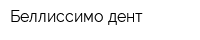 Беллиссимо-дент