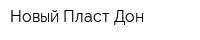 Новый Пласт-Дон