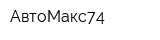 АвтоМакс74