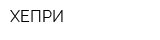 ХЕПРИ