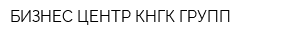 БИЗНЕС-ЦЕНТР КНГК-ГРУПП