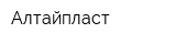 Алтайпласт