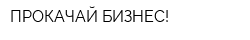 ПРОКАЧАЙ БИЗНЕС!