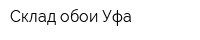 Склад обои Уфа