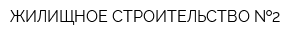 ЖИЛИЩНОЕ СТРОИТЕЛЬСТВО  2