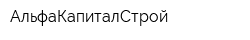 АльфаКапиталСтрой