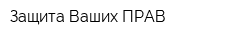 Защита Ваших ПРАВ