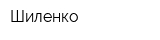 Шиленко