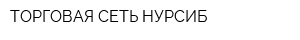 ТОРГОВАЯ СЕТЬ НУРСИБ