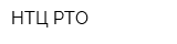 НТЦ РТО
