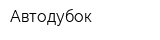 Автодубок
