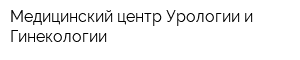 Медицинский центр Урологии и Гинекологии