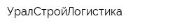 УралСтройЛогистика