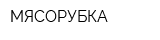 МЯСОРУБКА
