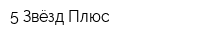 5 Звёзд Плюс