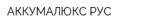 АККУМАЛЮКС РУС