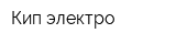 Кип-электро