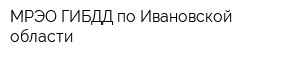 МРЭО ГИБДД по Ивановской области