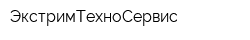 ЭкстримТехноСервис