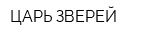 ЦАРЬ ЗВЕРЕЙ