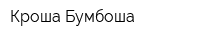 Кроша Бумбоша