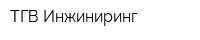 ТГВ Инжиниринг