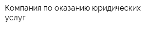 Компания по оказанию юридических услуг