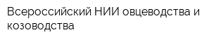 Всероссийский НИИ овцеводства и козоводства