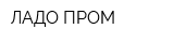 ЛАДО ПРОМ