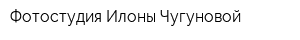 Фотостудия Илоны Чугуновой