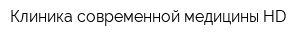 Клиника современной медицины HD