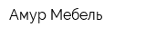 Амур Мебель