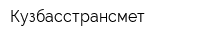 Кузбасстрансмет